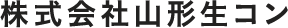 株式会社山形生コン